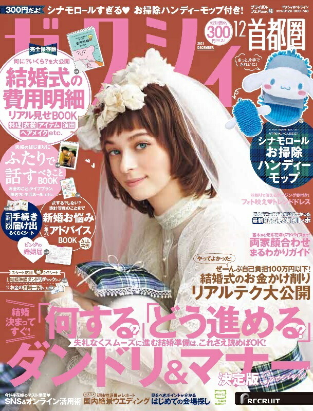 楽天ブックス ゼクシィ首都圏 21年 12月号 雑誌 リクルート 雑誌 楽天ブックス ゼクシィ首都圏 21年 12月号 雑誌 リクルート 雑誌